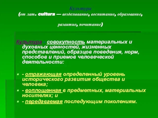 Культура (от лат. cultura — возделывание, воспитание, образование, развитие, почитание) Культура -