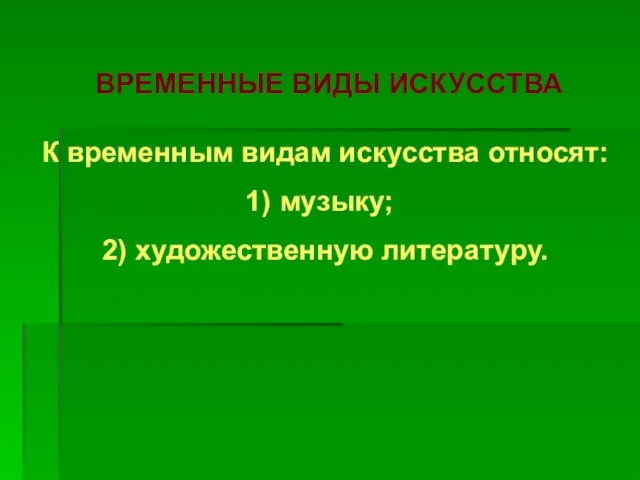 ВРЕМЕННЫЕ ВИДЫ ИСКУССТВА К временным видам искусства относят: музыку; 2) художественную литературу.