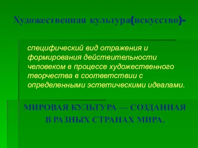 Художественная культура(искусство)- специфический вид отражения и формирования действительности человеком в процессе художественного