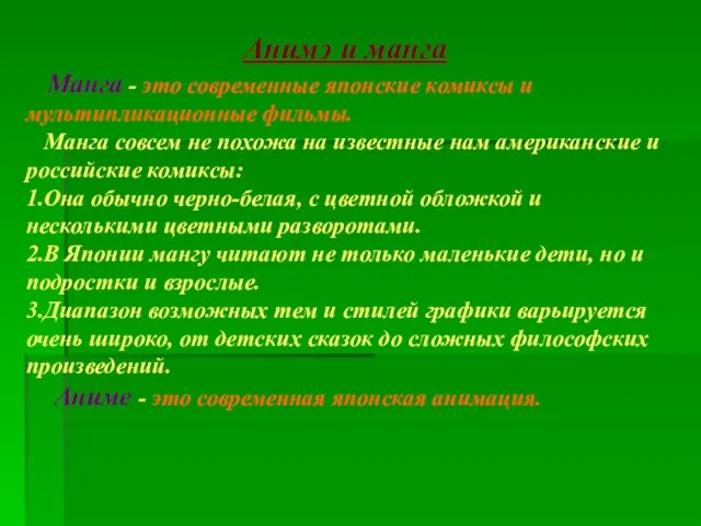 Анимэ и манга Манга - это современные японские комиксы и мультипликационные фильмы.