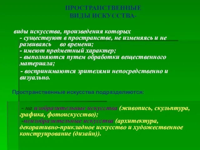 ПРОСТРАНСТВЕННЫЕ ВИДЫ ИСКУССТВА- виды искусства, произведения которых - существуют в пространстве, не