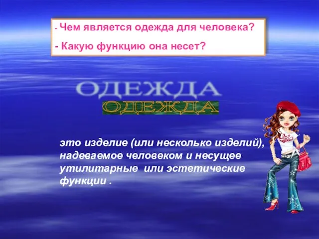 - Чем является одежда для человека? - Какую функцию она несет? это