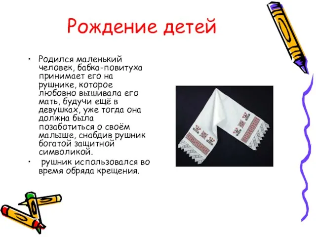 Рождение детей Родился маленький человек, бабка-повитуха принимает его на рушнике, которое любовно