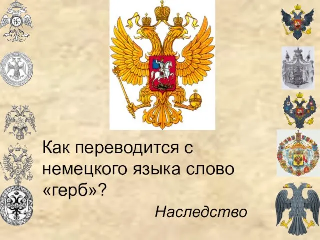 Как переводится с немецкого языка слово «герб»? Наследство