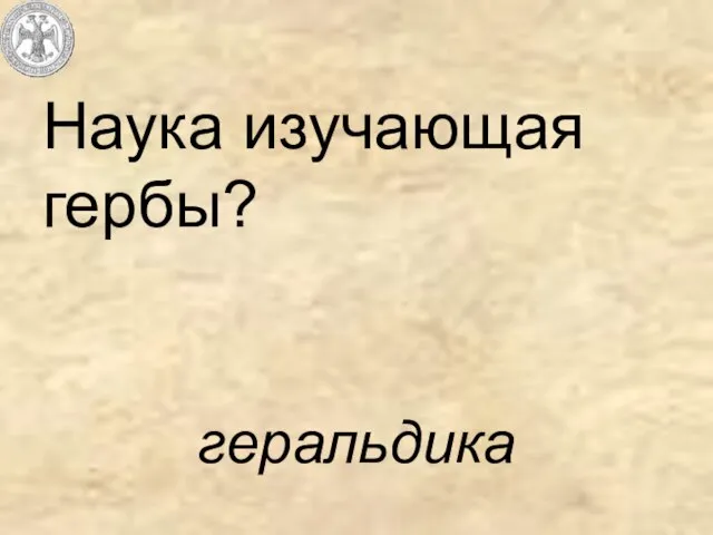 Наука изучающая гербы? геральдика