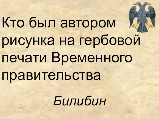 Кто был автором рисунка на гербовой печати Временного правительства Билибин