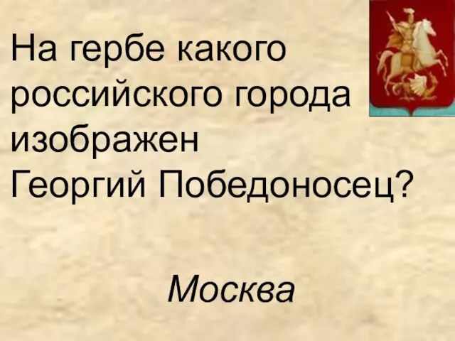 На гербе какого российского города изображен Георгий Победоносец? Москва