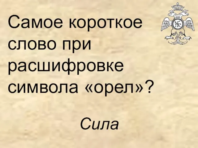 Самое короткое слово при расшифровке символа «орел»? Сила