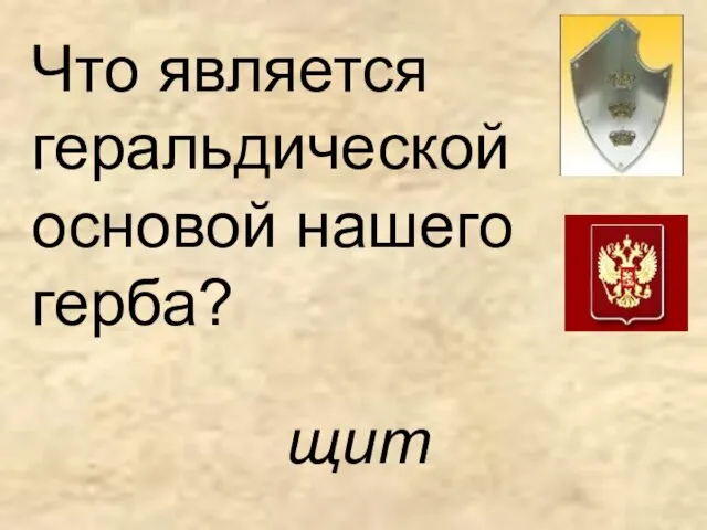 Что является геральдической основой нашего герба? щит