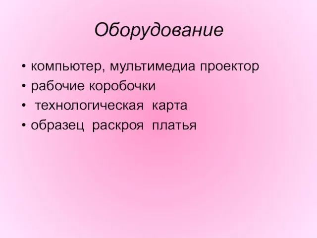 Оборудование компьютер, мультимедиа проектор рабочие коробочки технологическая карта образец раскроя платья