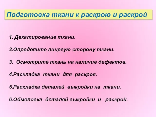 Подготовка ткани к раскрою и раскрой 1. Декатирование ткани. 2.Определите лицевую сторону