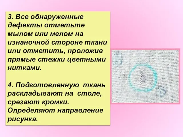 3. Все обнаруженные дефекты отметьте мылом или мелом на изнаночной стороне ткани