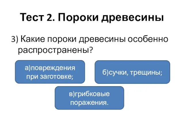 Тест 2. Пороки древесины 3) Какие пороки древесины особенно распространены? а)повреждения при