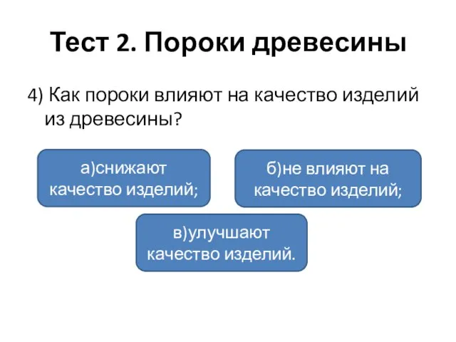 Тест 2. Пороки древесины 4) Как пороки влияют на качество изделий из