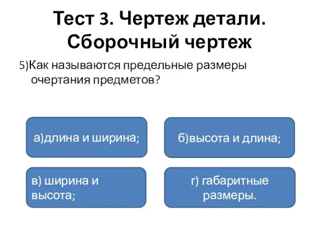 Тест 3. Чертеж детали. Сборочный чертеж 5)Как называются предельные размеры очертания предметов?