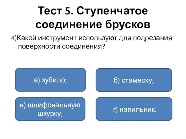 Тест 5. Ступенчатое соединение брусков 4)Какой инструмент используют для подрезания поверхности соединения?