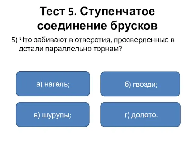 Тест 5. Ступенчатое соединение брусков 5) Что забивают в отверстия, просверленные в