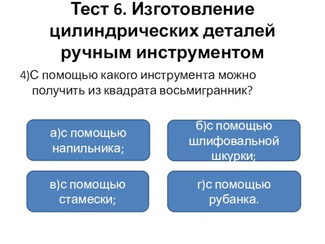 Тест 6. Изготовление цилиндрических деталей ручным инструментом 4)С помощью какого инструмента можно