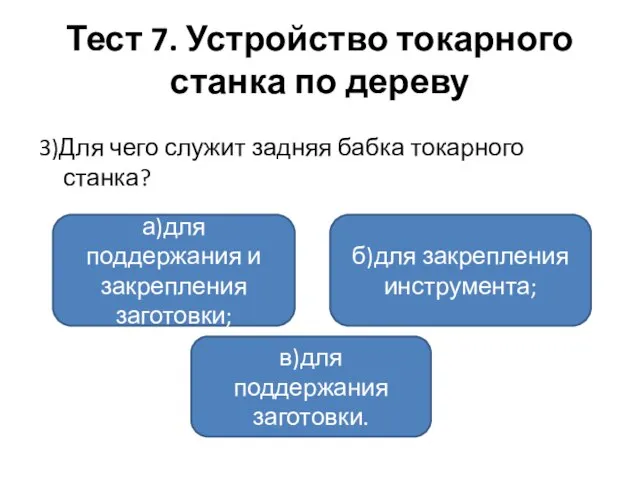 Тест 7. Устройство токарного станка по дереву 3)Для чего служит задняя бабка