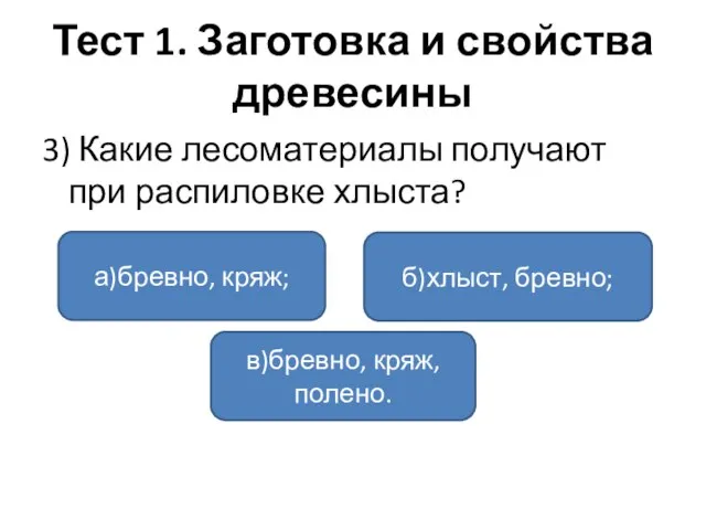 Тест 1. Заготовка и свойства древесины 3) Какие лесоматериалы получают при распиловке