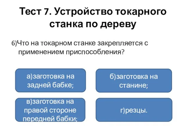 Тест 7. Устройство токарного станка по дереву 6)Что на токарном станке закрепляется