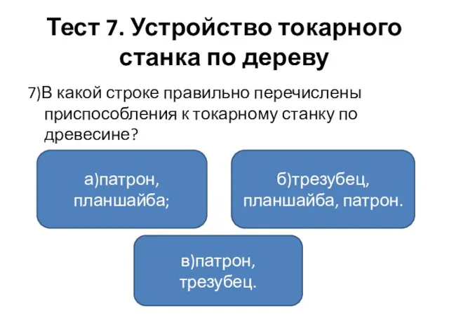 Тест 7. Устройство токарного станка по дереву 7)В какой строке правильно перечислены