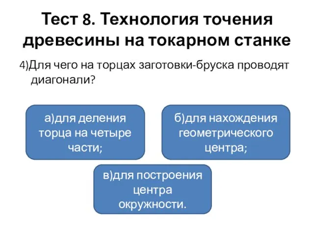 Тест 8. Технология точения древесины на токарном станке 4)Для чего на торцах