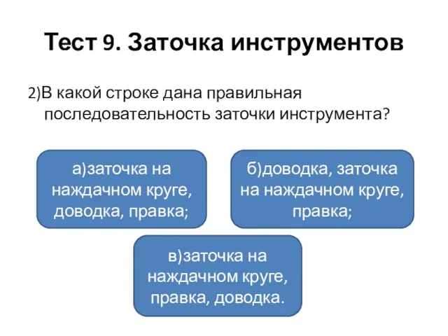 Тест 9. Заточка инструментов 2)В какой строке дана правильная последовательность заточки инструмента?