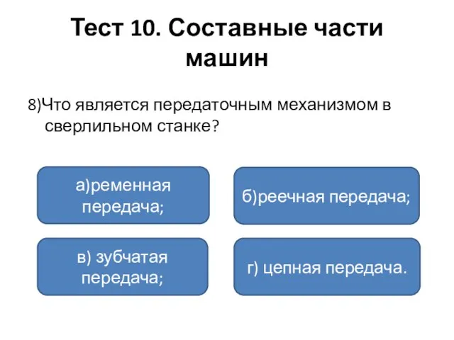 Тест 10. Составные части машин 8)Что является передаточным механизмом в сверлильном станке?