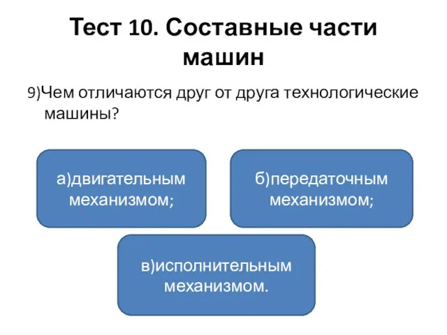 Тест 10. Составные части машин 9)Чем отличаются друг от друга технологические машины?