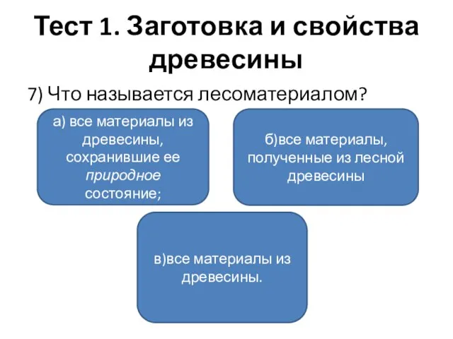 Тест 1. Заготовка и свойства древесины 7) Что называется лесоматериалом? а) все