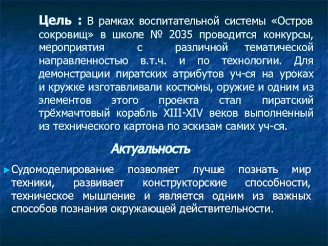 Цель : В рамках воспитательной системы «Остров сокровищ» в школе № 2035