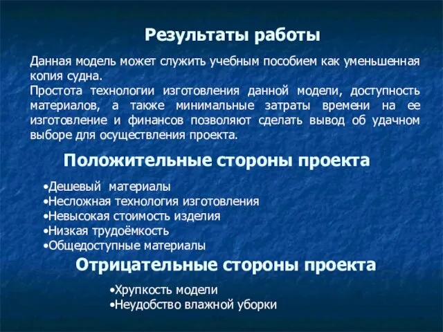 Результаты работы Данная модель может служить учебным пособием как уменьшенная копия судна.