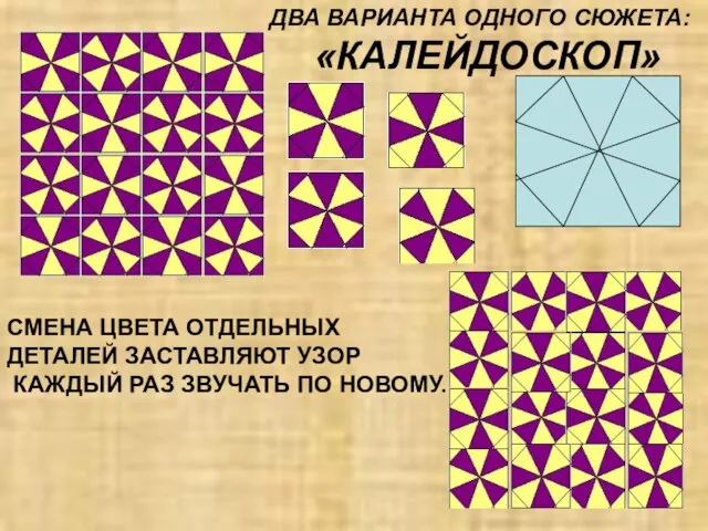 ДВА ВАРИАНТА ОДНОГО СЮЖЕТА: «КАЛЕЙДОСКОП» СМЕНА ЦВЕТА ОТДЕЛЬНЫХ ДЕТАЛЕЙ ЗАСТАВЛЯЮТ УЗОР КАЖДЫЙ РАЗ ЗВУЧАТЬ ПО НОВОМУ.