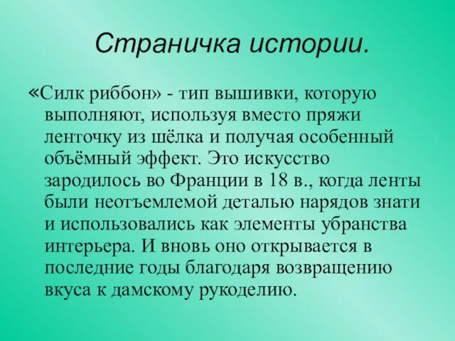 Страничка истории. «Силк риббон» - тип вышивки, которую выполняют, используя вместо пряжи