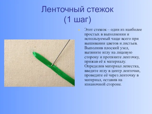 Ленточный стежок (1 шаг) Этот стежок – один из наиболее простых в