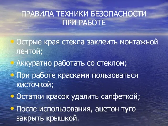 ПРАВИЛА ТЕХНИКИ БЕЗОПАСНОСТИ ПРИ РАБОТЕ Острые края стекла заклеить монтажной лентой; Аккуратно