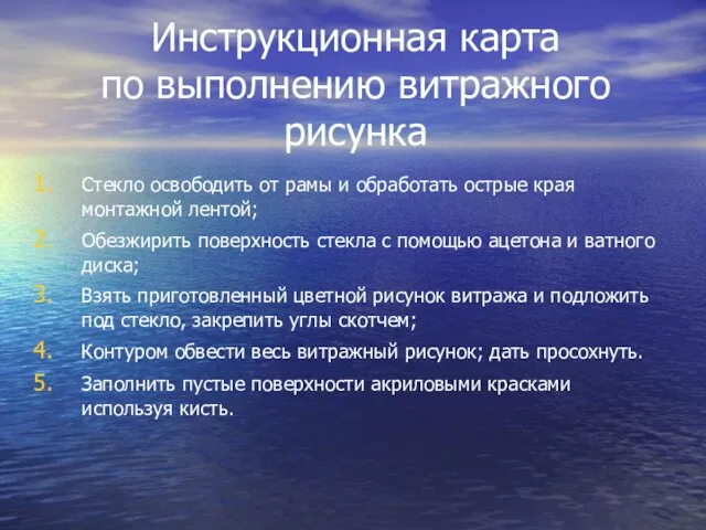 Инструкционная карта по выполнению витражного рисунка Стекло освободить от рамы и обработать