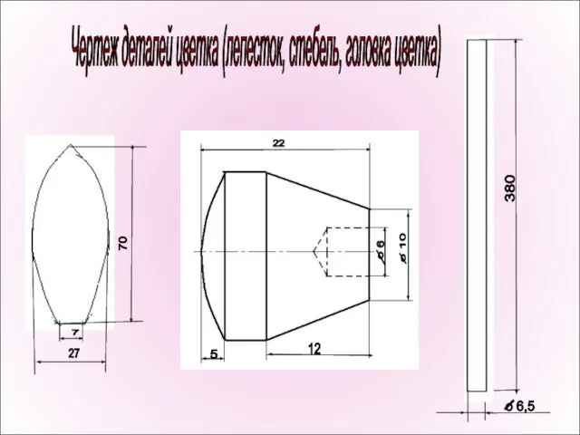 Чертеж деталей цветка (лепесток, стебель, головка цветка)