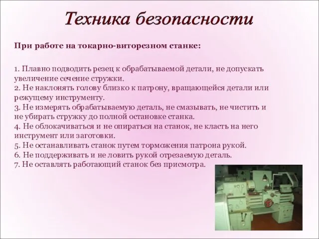 Техника безопасности При работе на токарно-виторезном станке: 1. Плавно подводить резец к