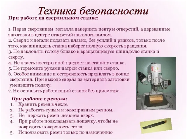 Техника безопасности При работе на сверлильном станке: 1. Перед сверлением металла накернить