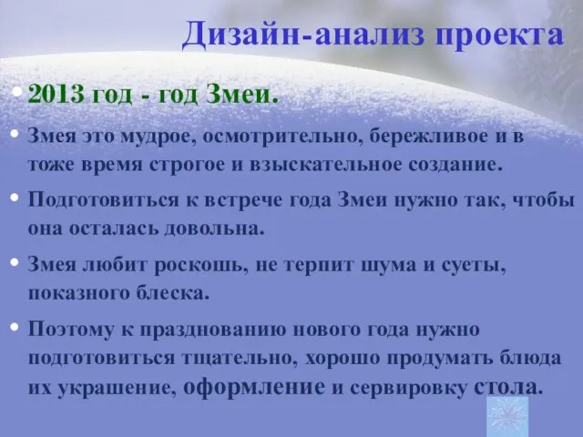 Дизайн-анализ проекта 2013 год - год Змеи. Змея это мудрое, осмотрительно, бережливое