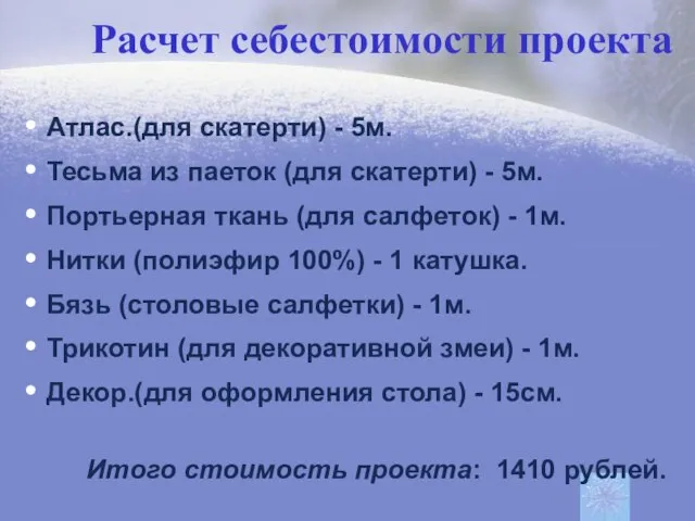 Расчет себестоимости проекта Атлас.(для скатерти) - 5м. Тесьма из паеток (для скатерти)