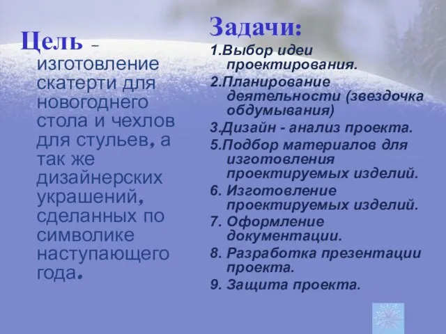 Цель – изготовление скатерти для новогоднего стола и чехлов для стульев, а