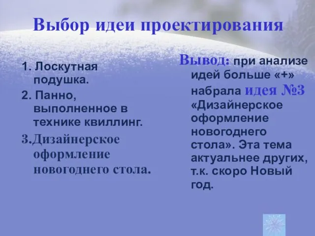 Выбор идеи проектирования 1. Лоскутная подушка. 2. Панно, выполненное в технике квиллинг.