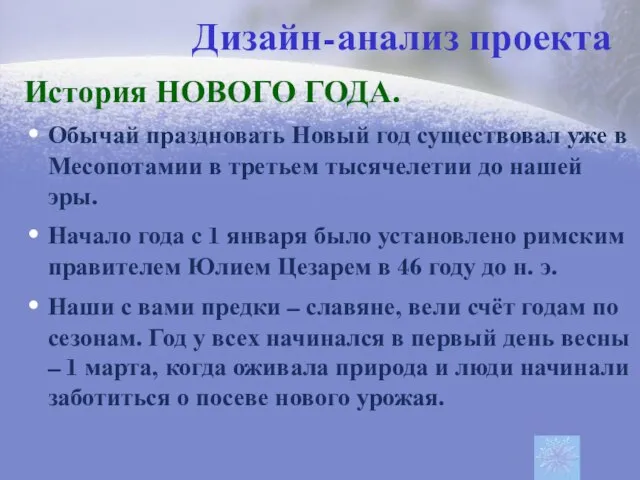 Дизайн-анализ проекта История НОВОГО ГОДА. Обычай праздновать Новый год существовал уже в