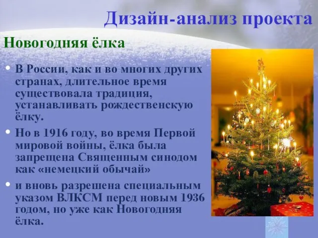 Дизайн-анализ проекта Новогодняя ёлка В России, как и во многих других странах,