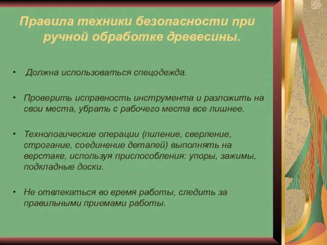 Правила техники безопасности при ручной обработке древесины. Должна использоваться спецодежда. Проверить исправность