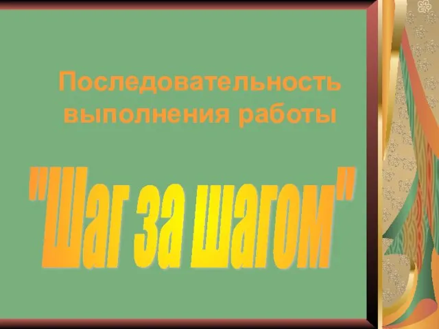 Последовательность выполнения работы "Шаг за шагом"