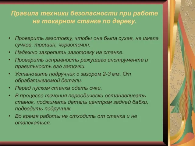 Правила техники безопасности при работе на токарном станке по дереву. Проверить заготовку,